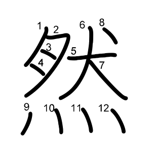 然