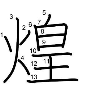 煌