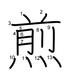 煎