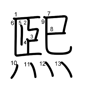 煕