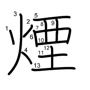 煙