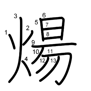 煬