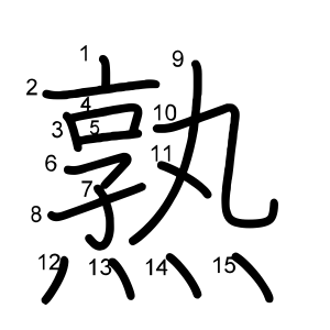 熟