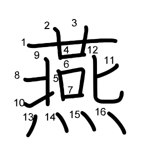 燕