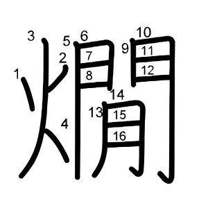 燗