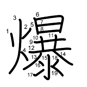 爆