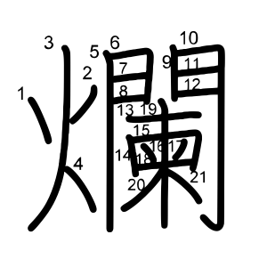 爛