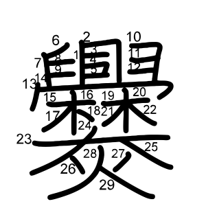爨