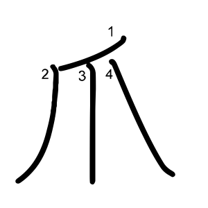 爪