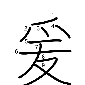 爰
