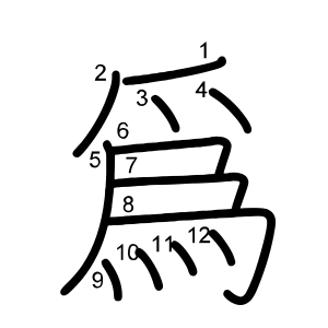 爲