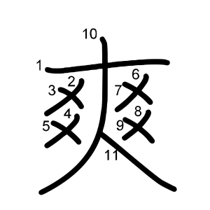 爽