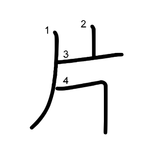 片