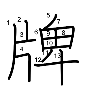 牌