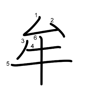 牟