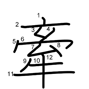 牽