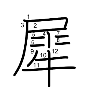 犀