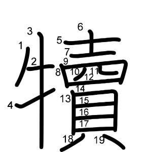 犢