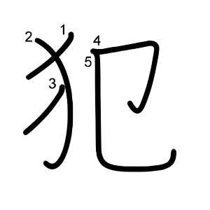 犯