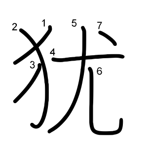犹