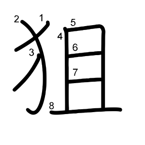 狙