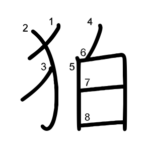 狛