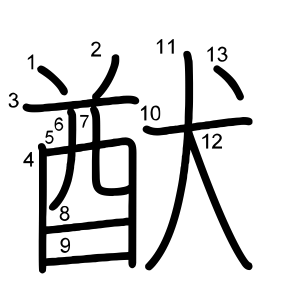 猷