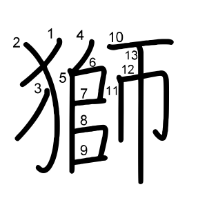 獅