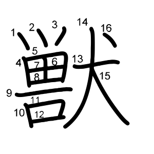 獣