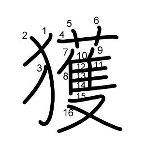 獲