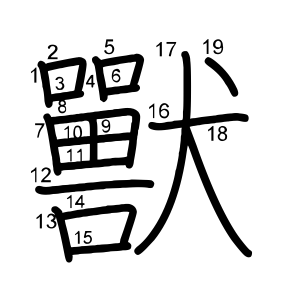獸