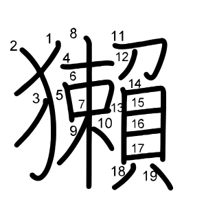獺