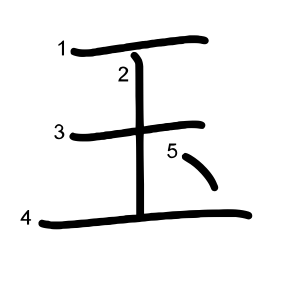 玉