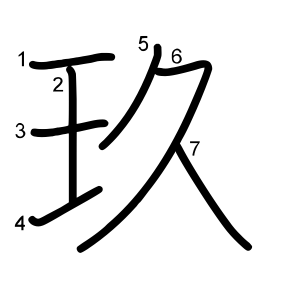 玖