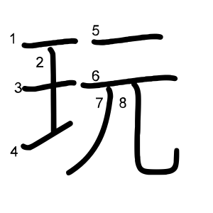 玩