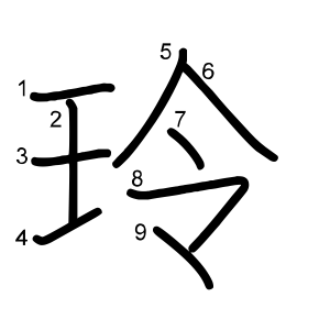 玲