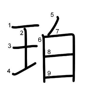珀