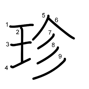 珍