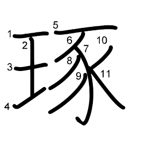 琢