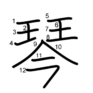 琴