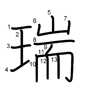 瑞