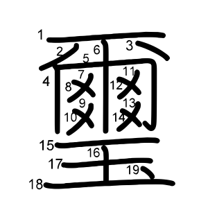 璽