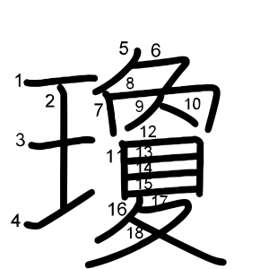 瓊