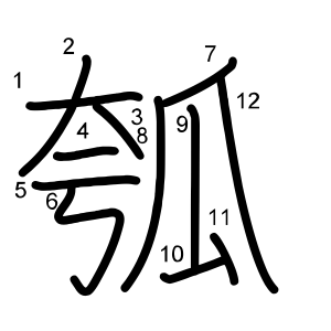 瓠