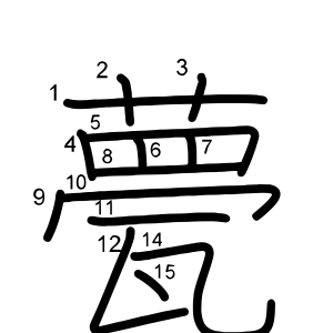 甍