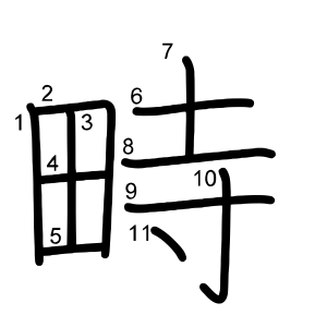 畤