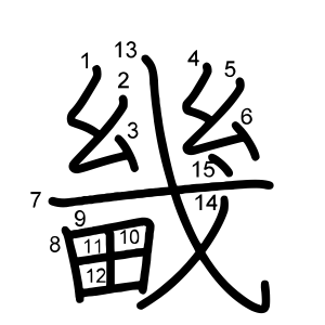 畿