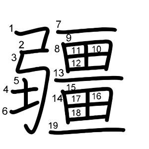 疆