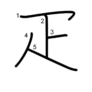 疋