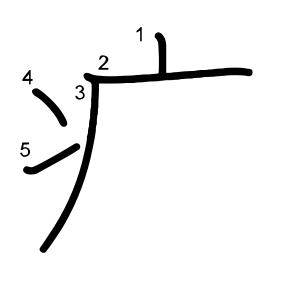 疒